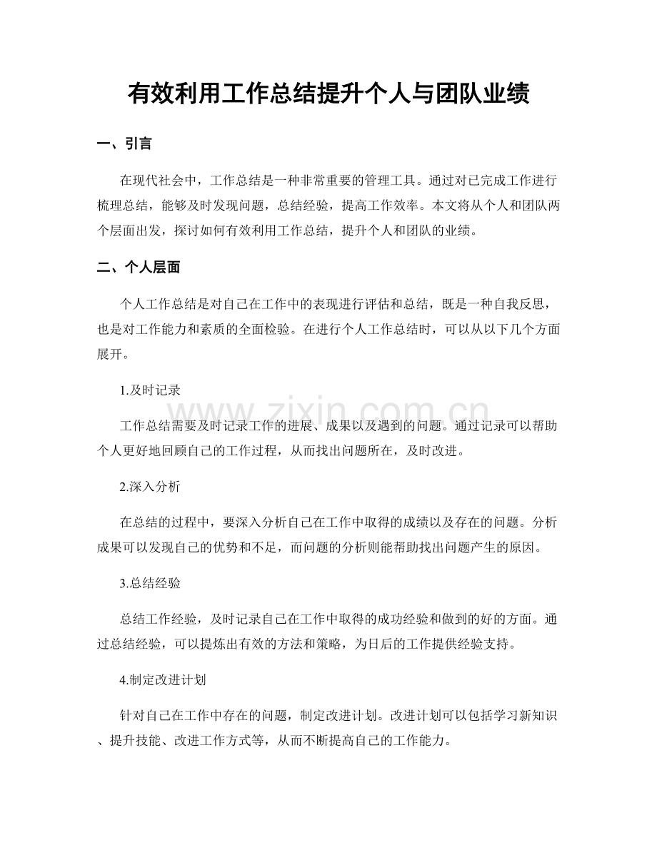 有效利用工作总结提升个人与团队业绩.docx_第1页