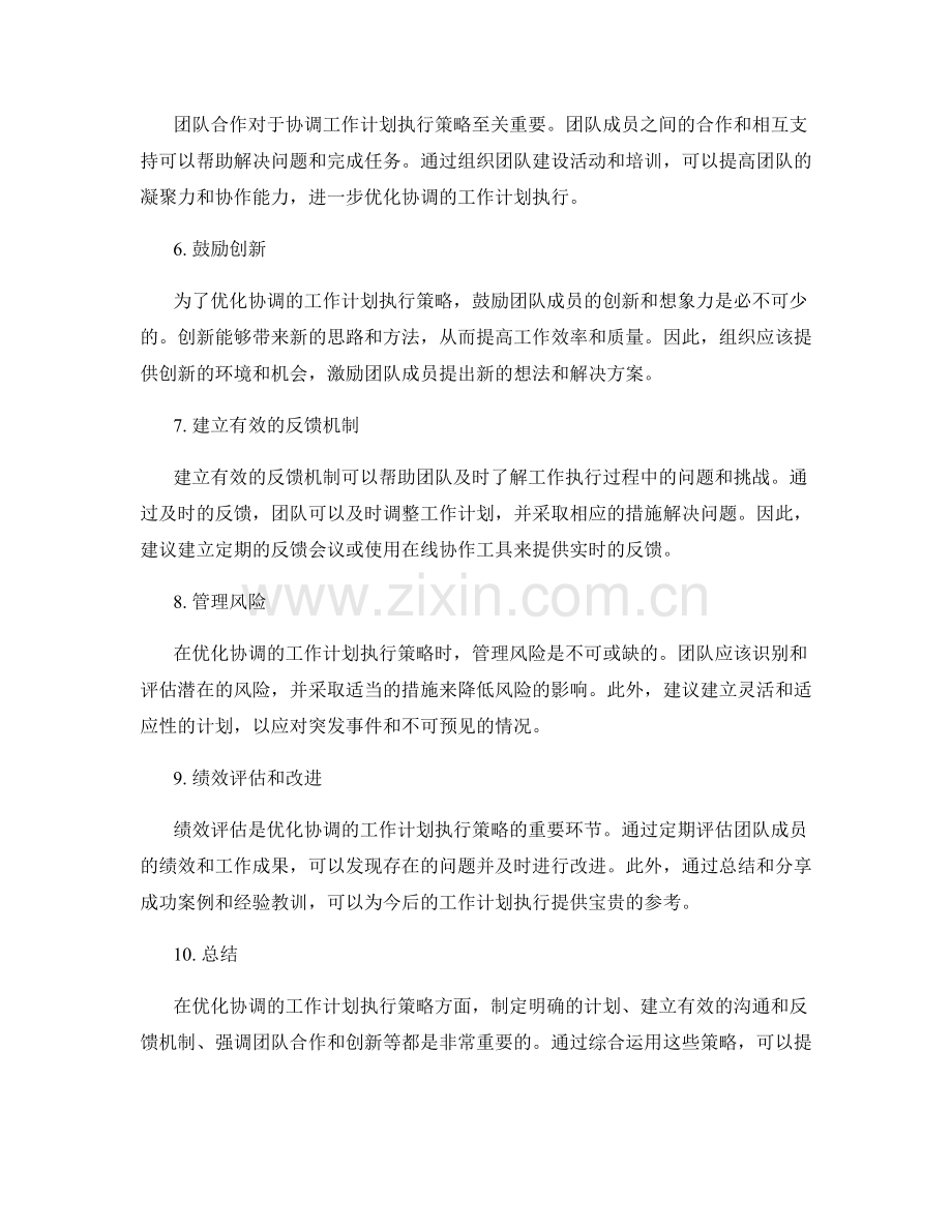 优化协调的工作计划执行策略.docx_第2页