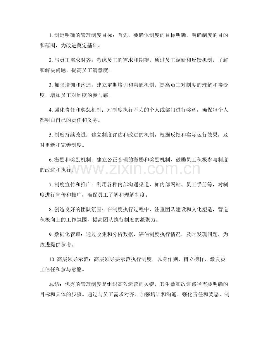 优秀管理制度的生效和改进路径.docx_第2页