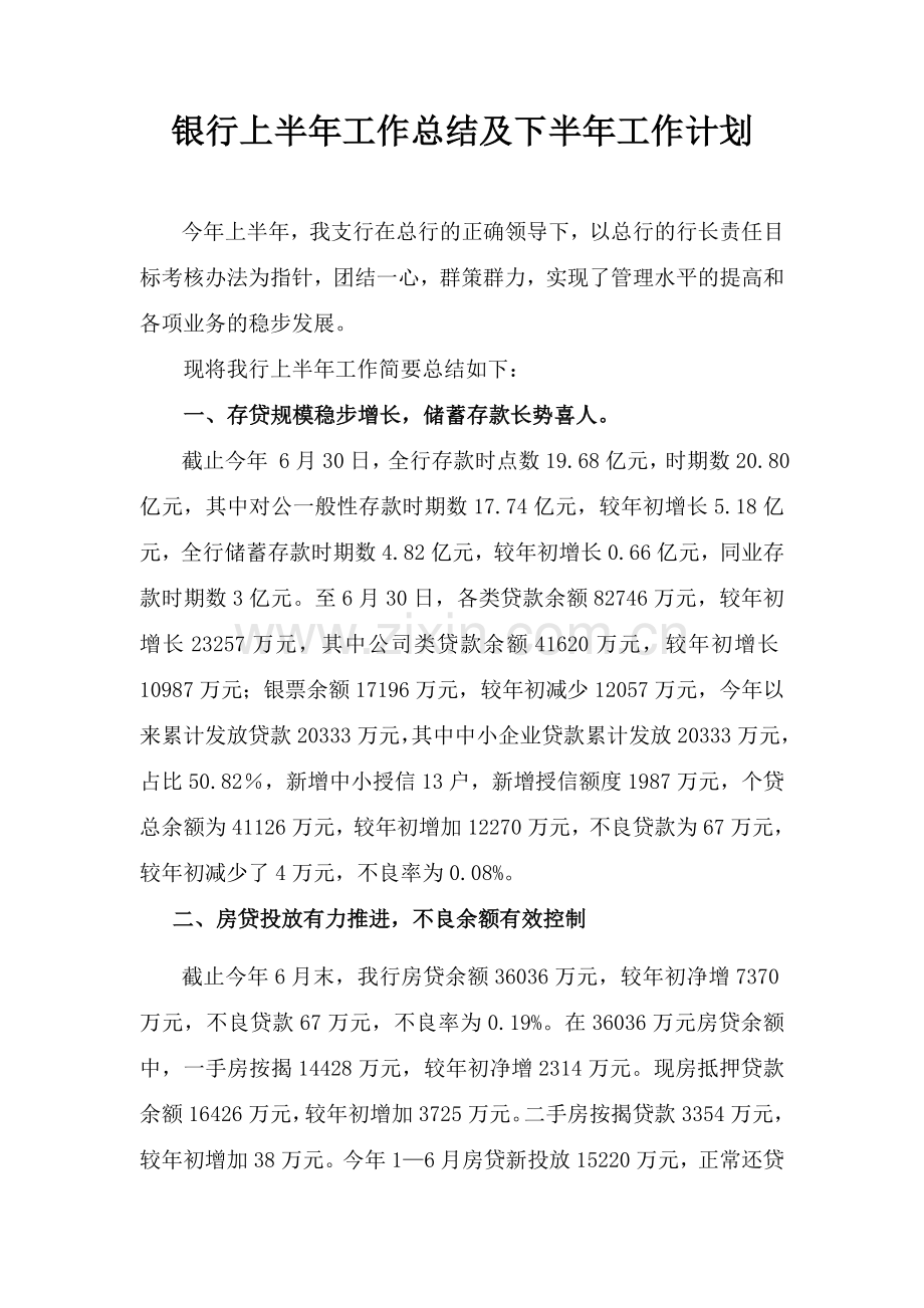 银行上半年工作总结及下半年工作计划.doc_第1页