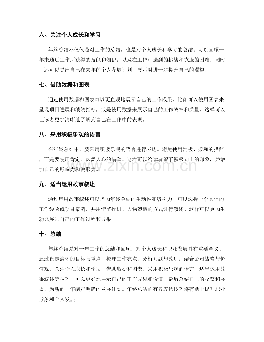 年终总结的有效表达技巧.docx_第2页
