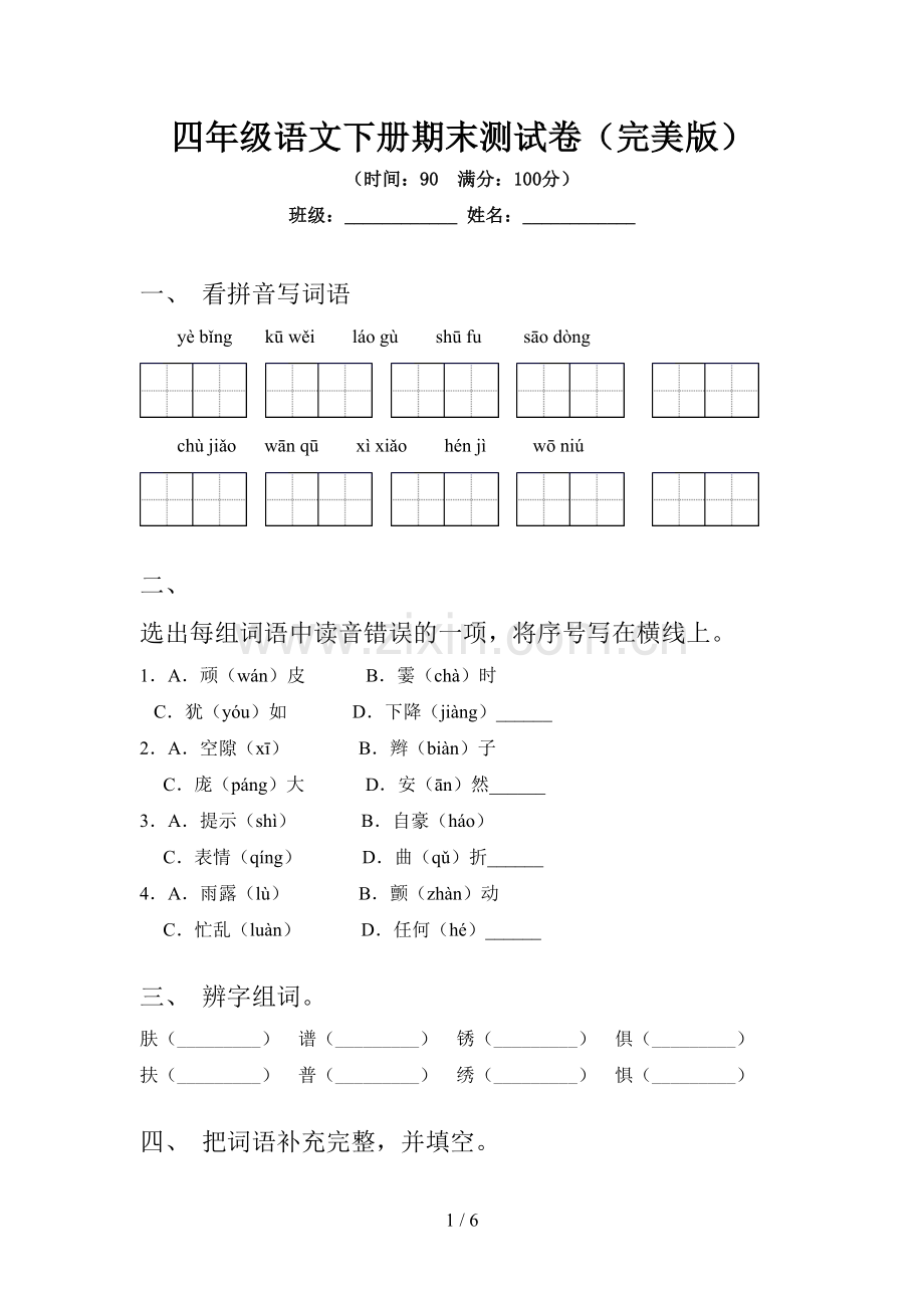 四年级语文下册期末测试卷.doc_第1页