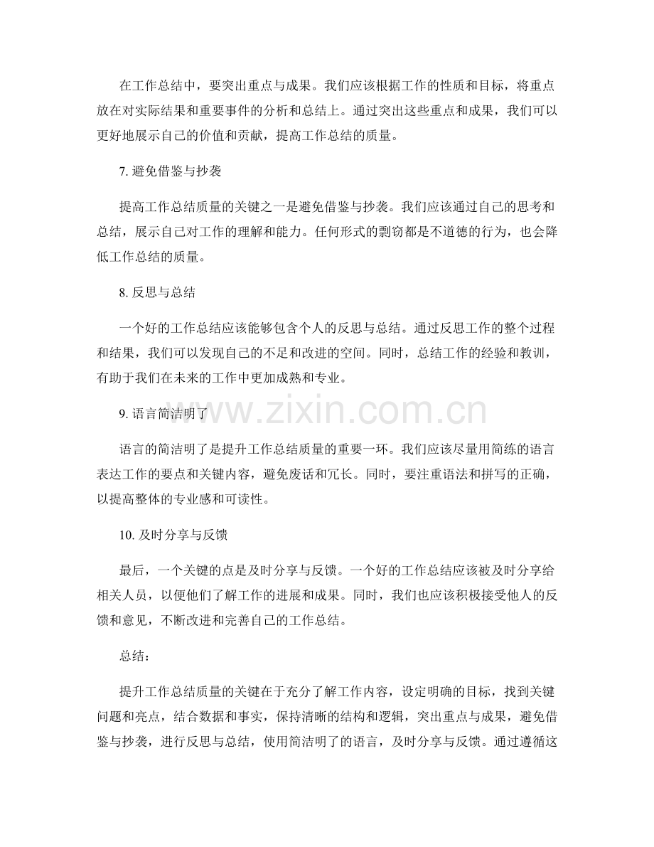 提升工作总结质量的几点关键.docx_第2页