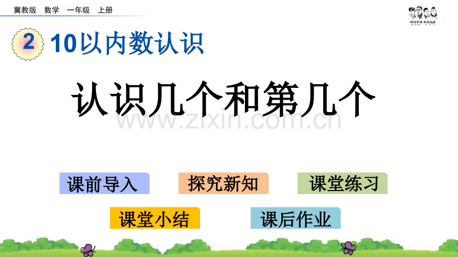 数学-认识几个和第几个-数学PPT课件.pptx_第1页