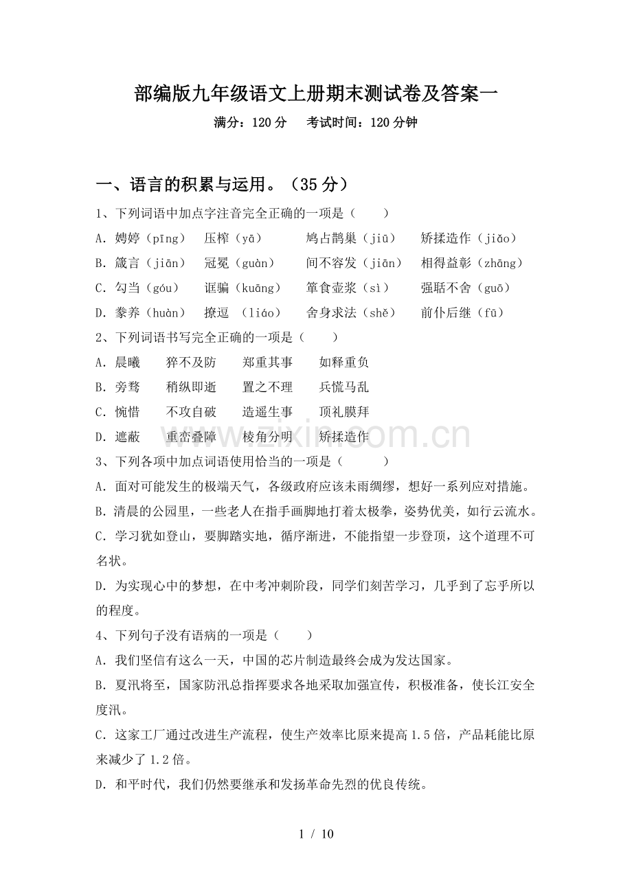 部编版九年级语文上册期末测试卷及答案一.doc_第1页