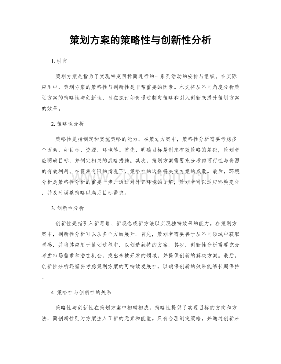 策划方案的策略性与创新性分析.docx_第1页