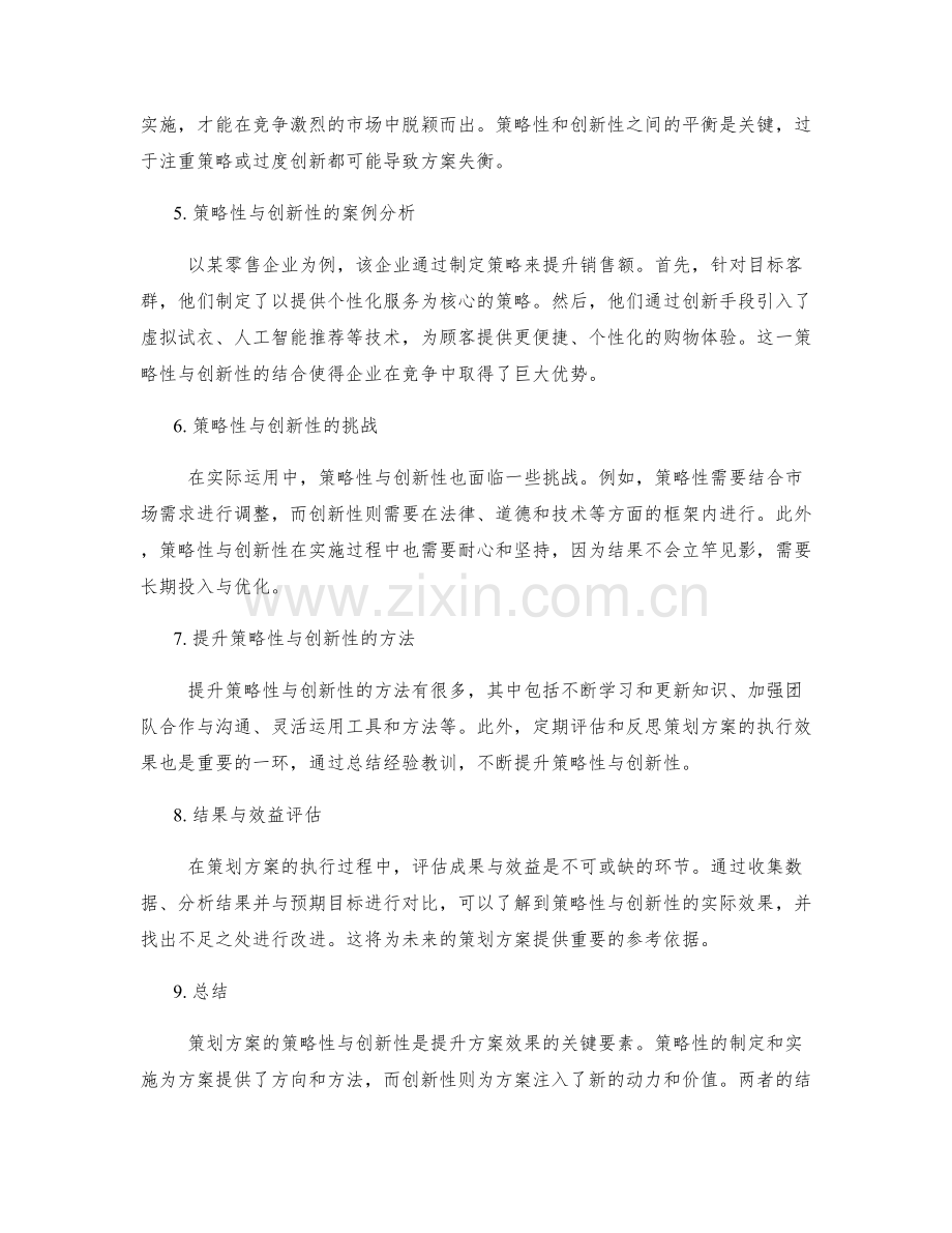 策划方案的策略性与创新性分析.docx_第2页