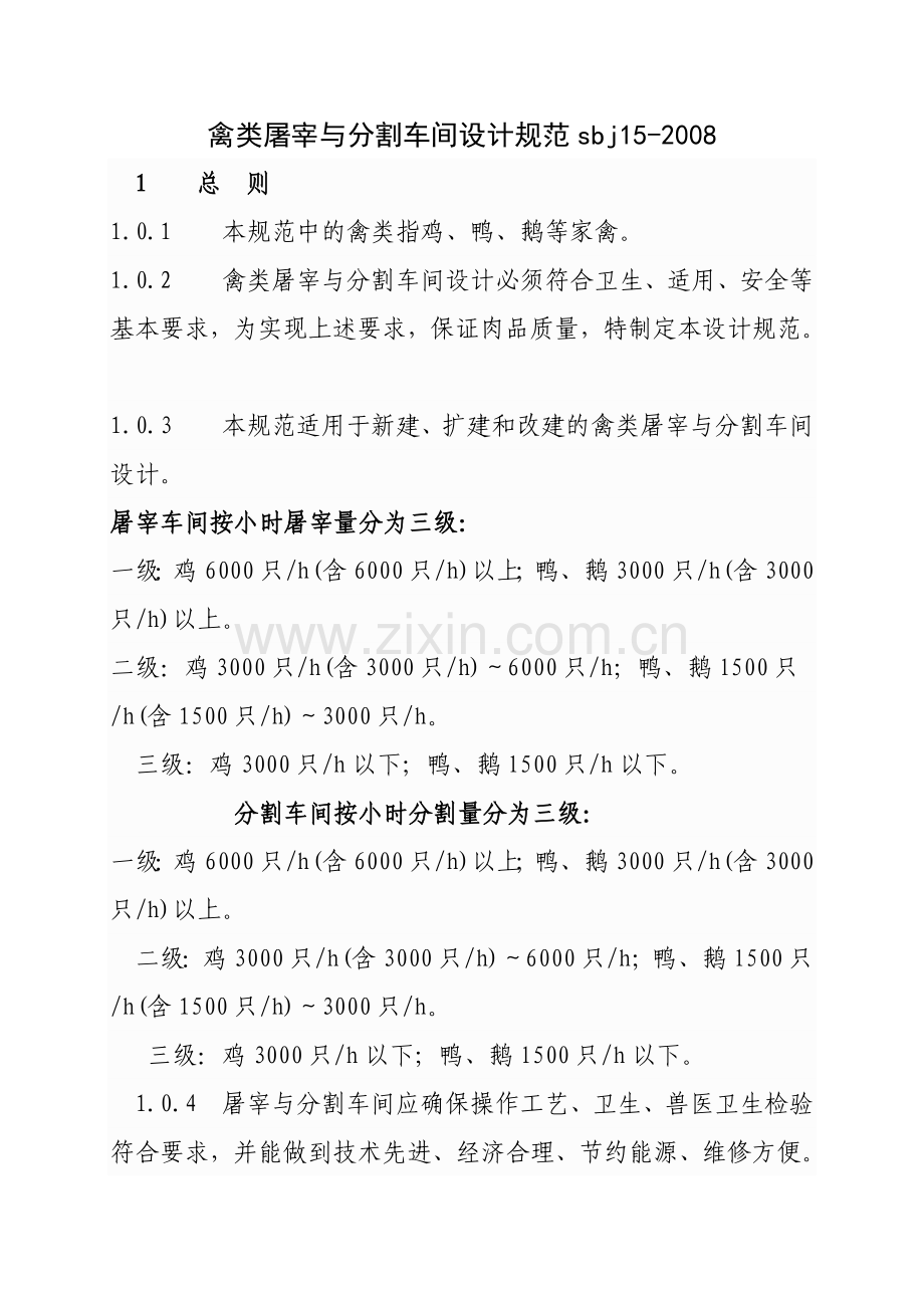 禽类屠宰与分割车间设计规范.doc_第1页