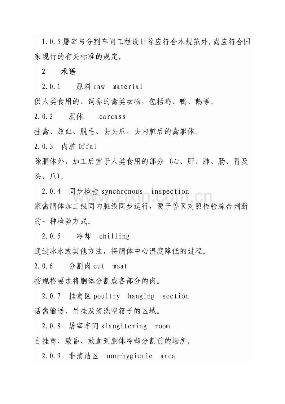 禽类屠宰与分割车间设计规范.doc_第2页