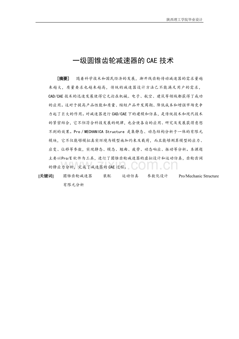 一级圆锥齿轮减速器虚拟装配及仿真设计(CAE技术)毕业设计.doc_第1页