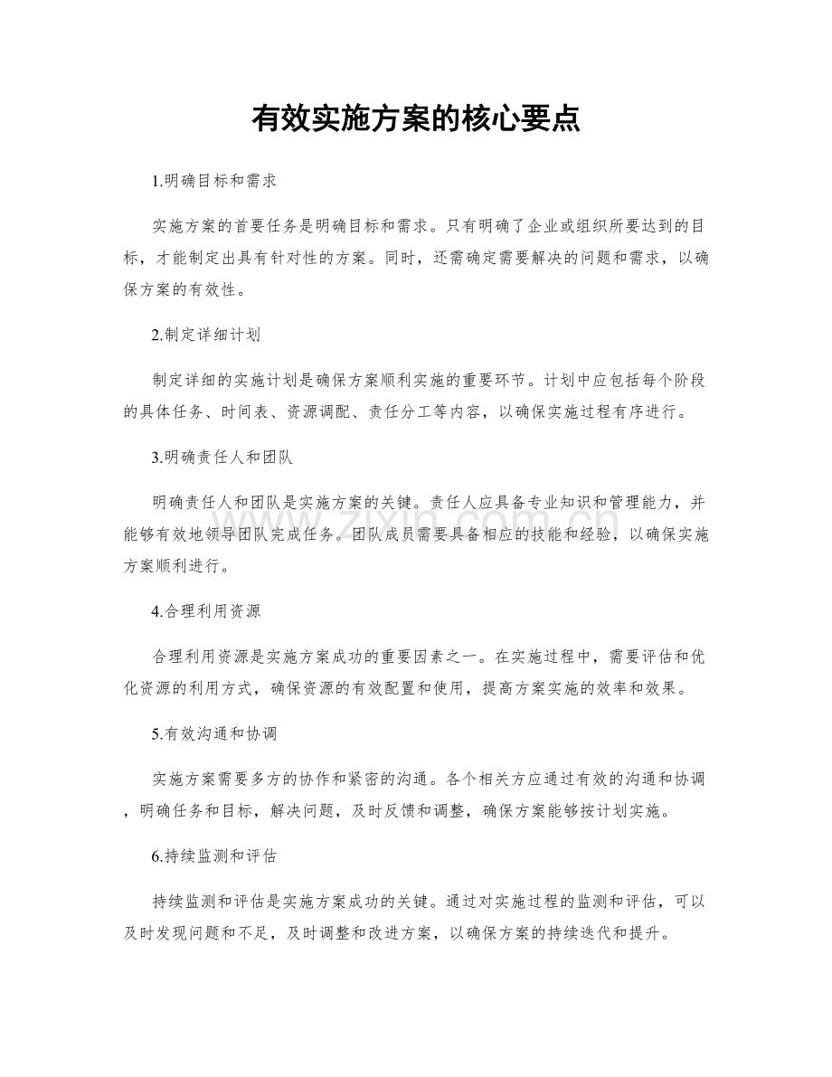 有效实施方案的核心要点.docx_第1页