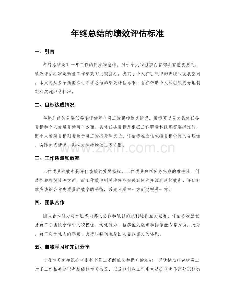 年终总结的绩效评估标准.docx_第1页