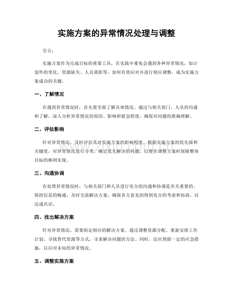 实施方案的异常情况处理与调整.docx_第1页