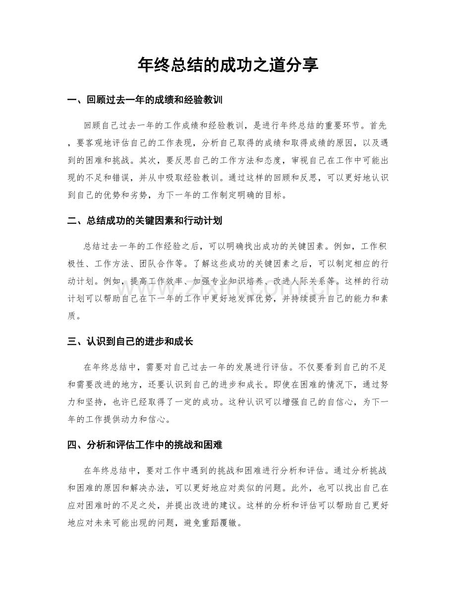 年终总结的成功之道分享.docx_第1页