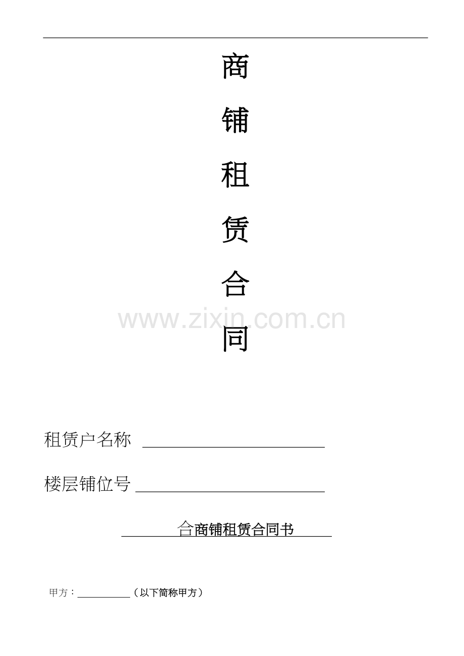 xx集团商铺租赁合同.doc_第1页