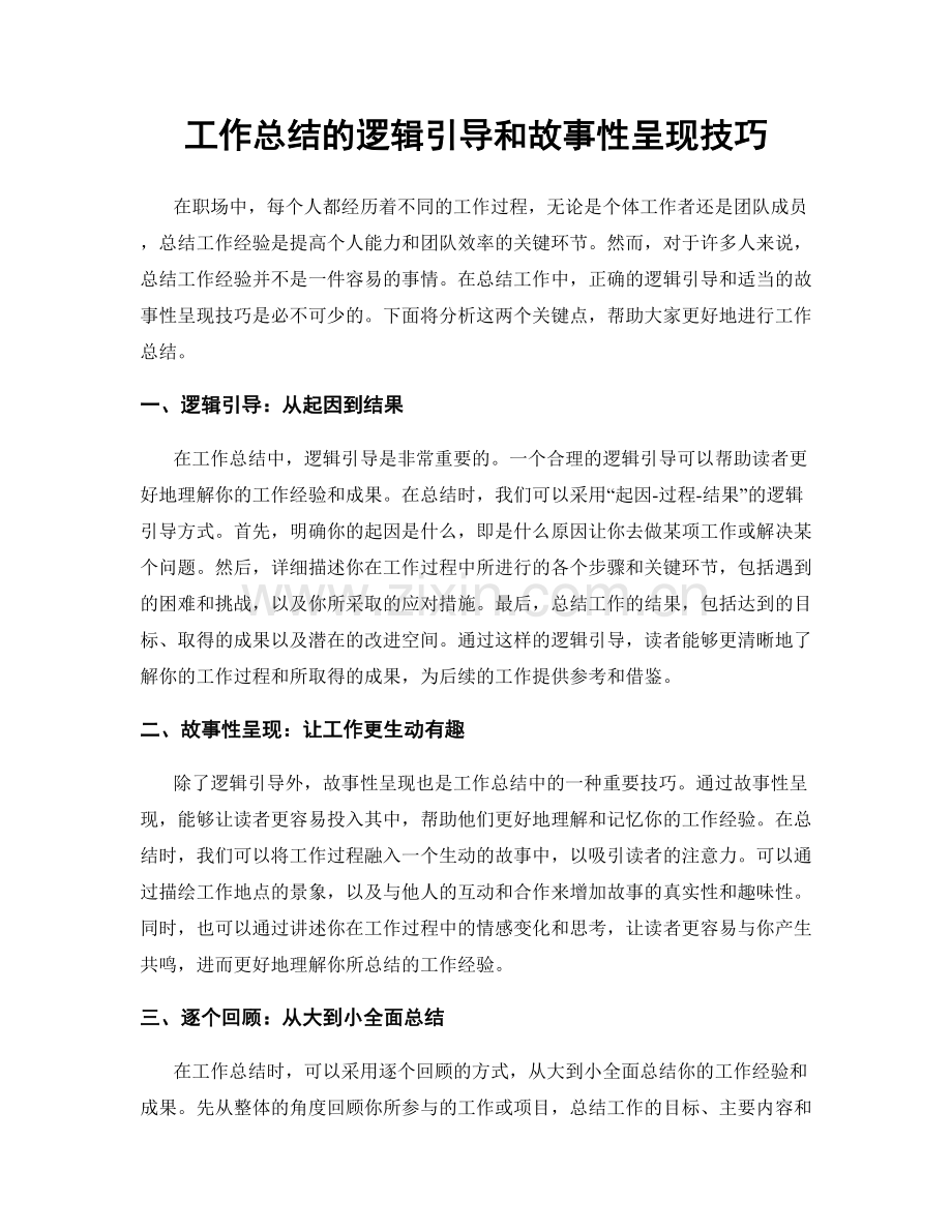 工作总结的逻辑引导和故事性呈现技巧.docx_第1页