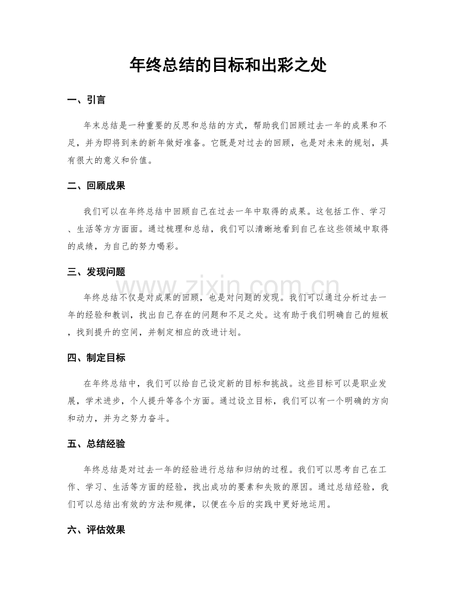 年终总结的目标和出彩之处.docx_第1页