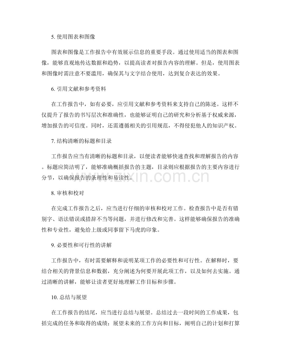工作报告的条理性与文字组织技巧.docx_第2页