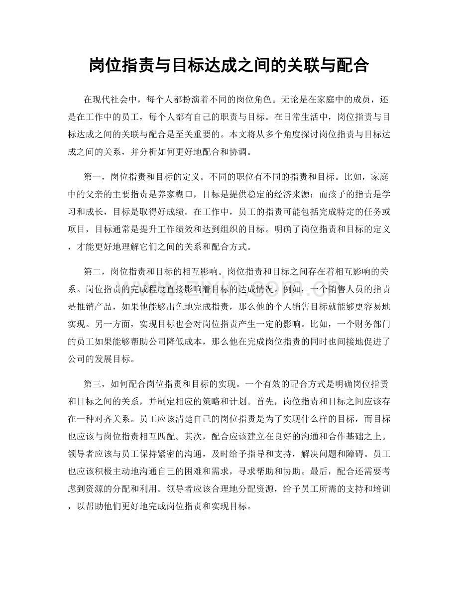 岗位职责与目标达成之间的关联与配合.docx_第1页