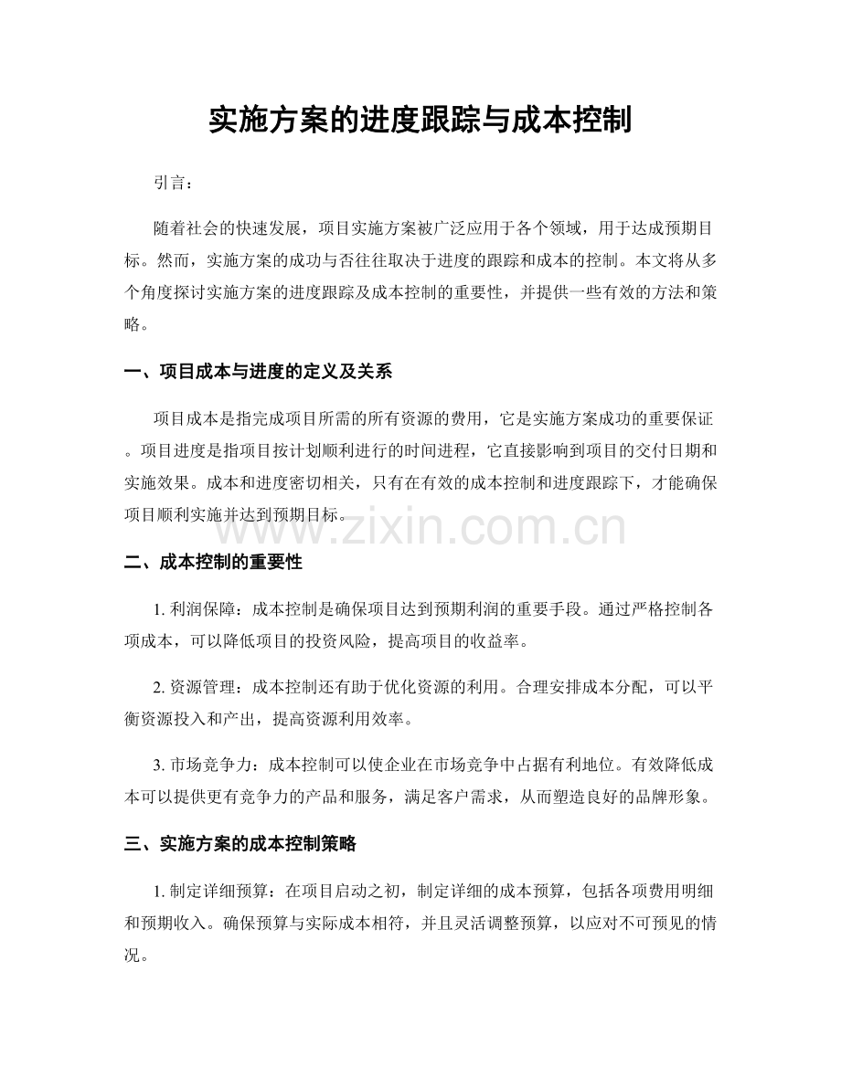 实施方案的进度跟踪与成本控制.docx_第1页