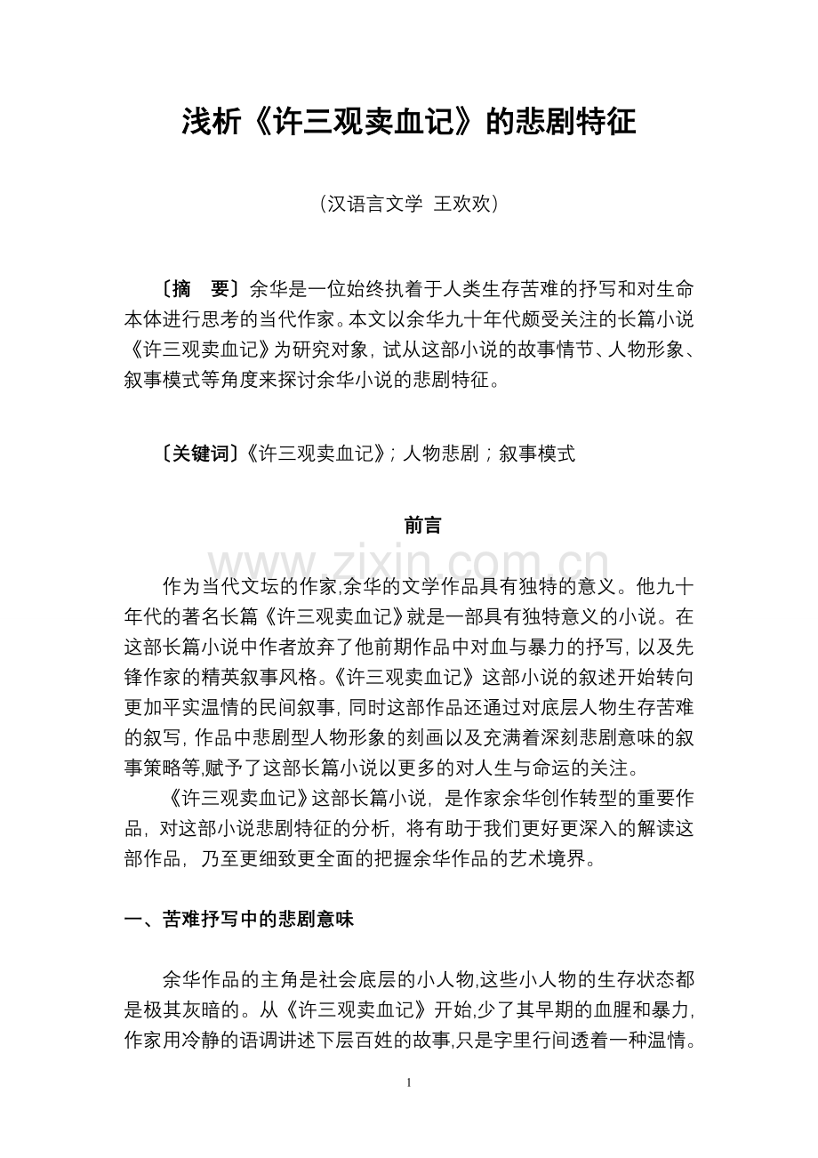 浅析《许三观卖血记》的悲剧特征论文-毕业论文.doc_第1页