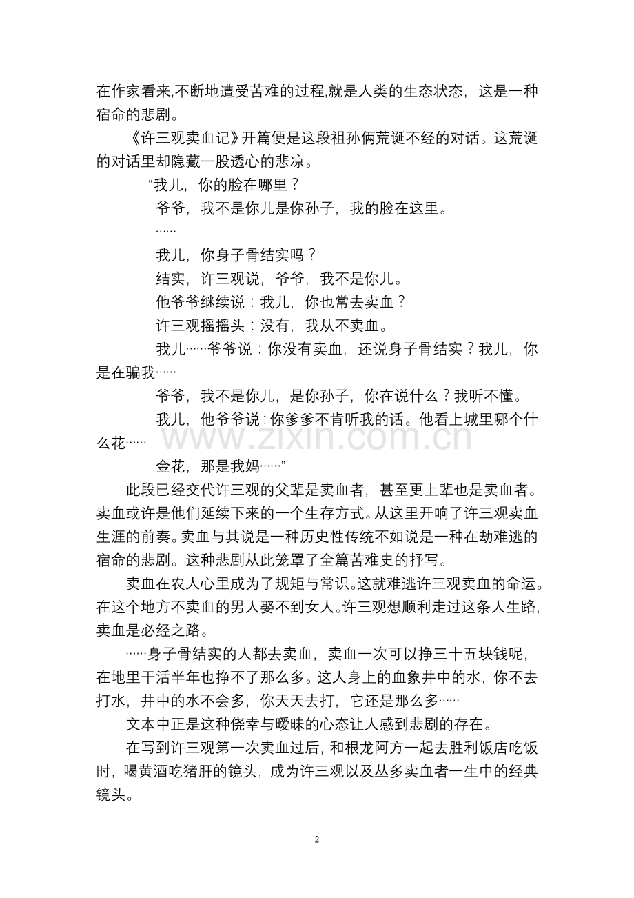 浅析《许三观卖血记》的悲剧特征论文-毕业论文.doc_第2页