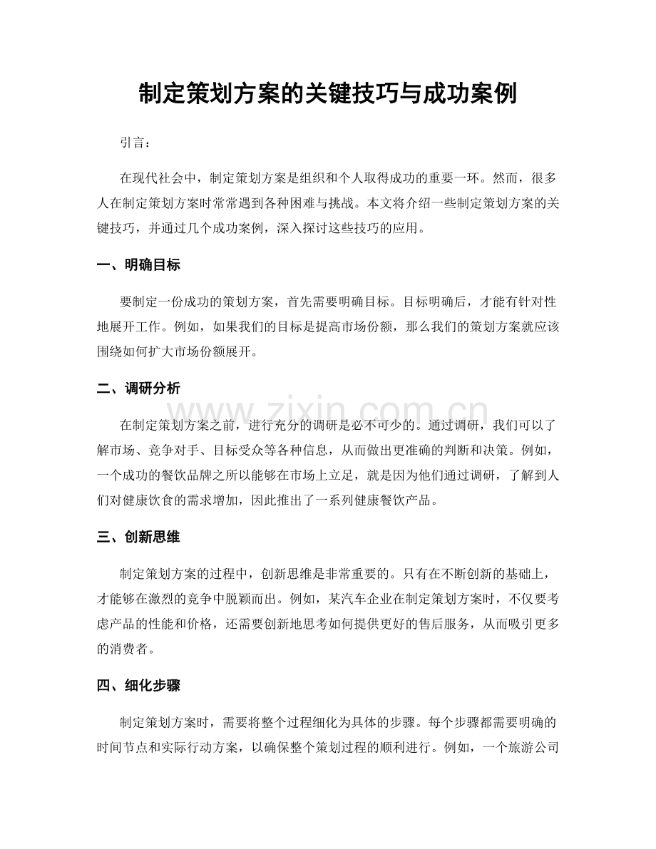 制定策划方案的关键技巧与成功案例.docx_第1页