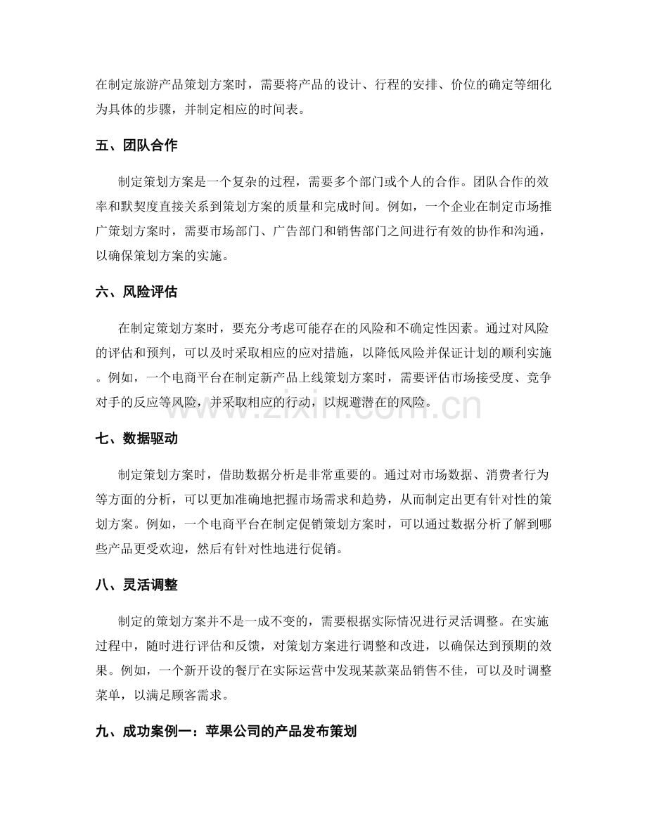 制定策划方案的关键技巧与成功案例.docx_第2页