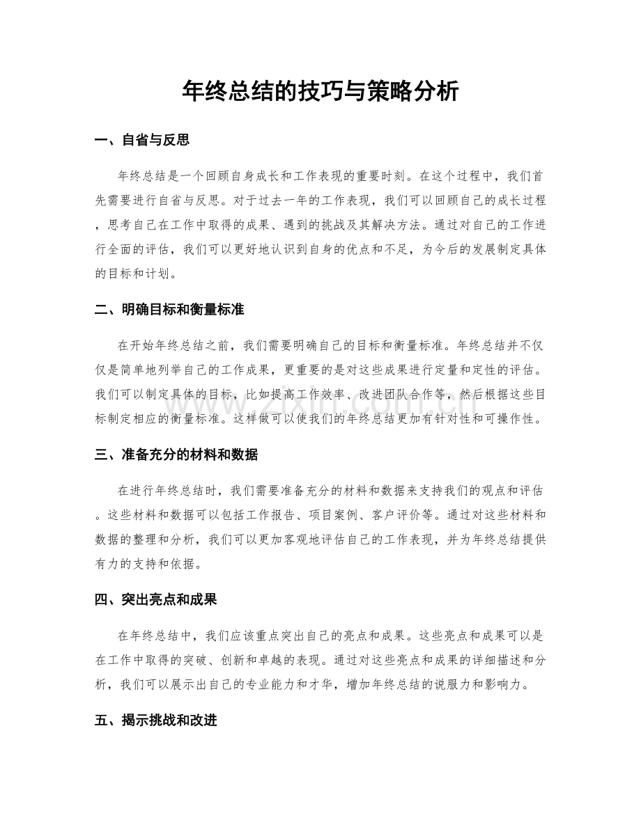 年终总结的技巧与策略分析.docx_第1页