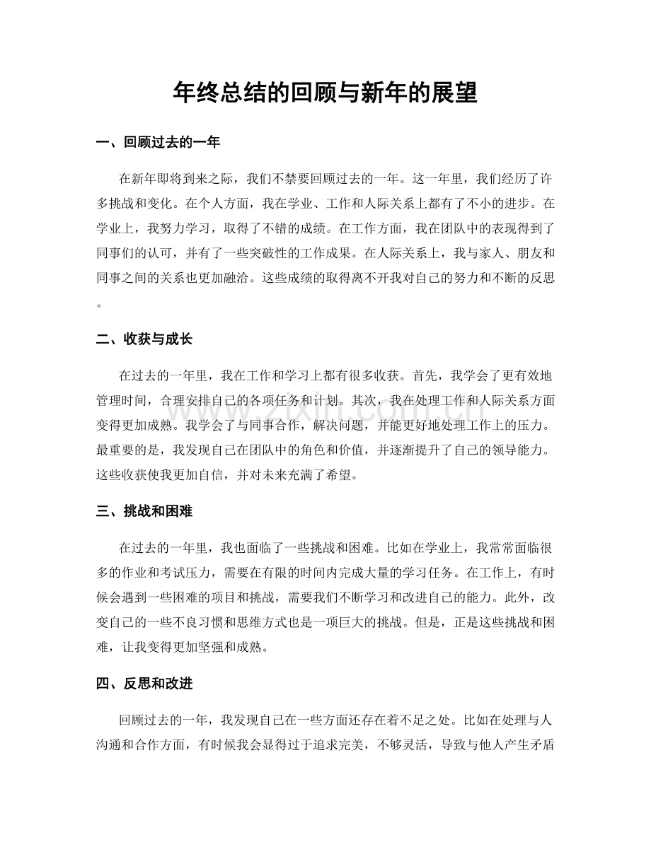 年终总结的回顾与新年的展望.docx_第1页