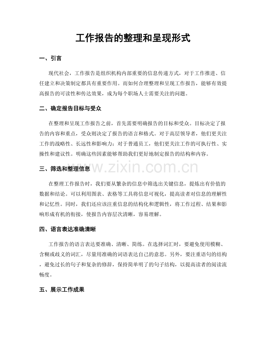 工作报告的整理和呈现形式.docx_第1页