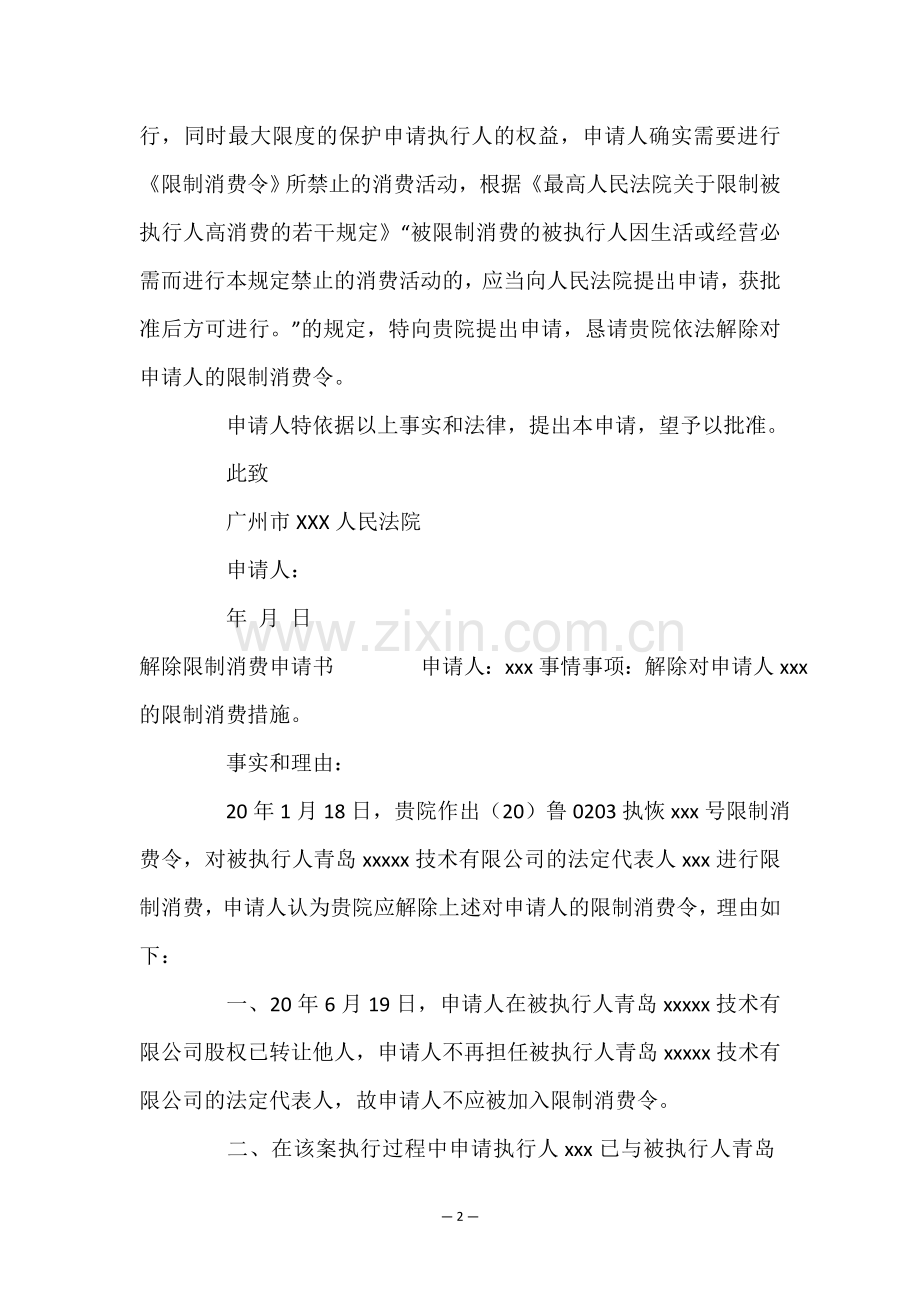 解除限制消费申请书六篇.doc_第2页