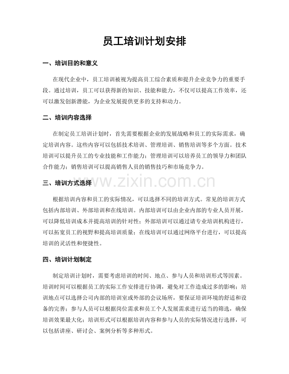 员工培训计划安排.docx_第1页