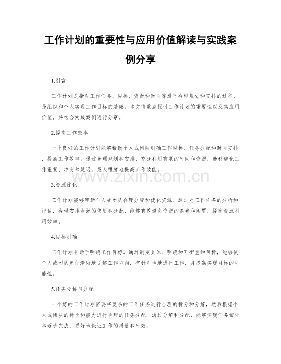 工作计划的重要性与应用价值解读与实践案例分享.docx_第1页