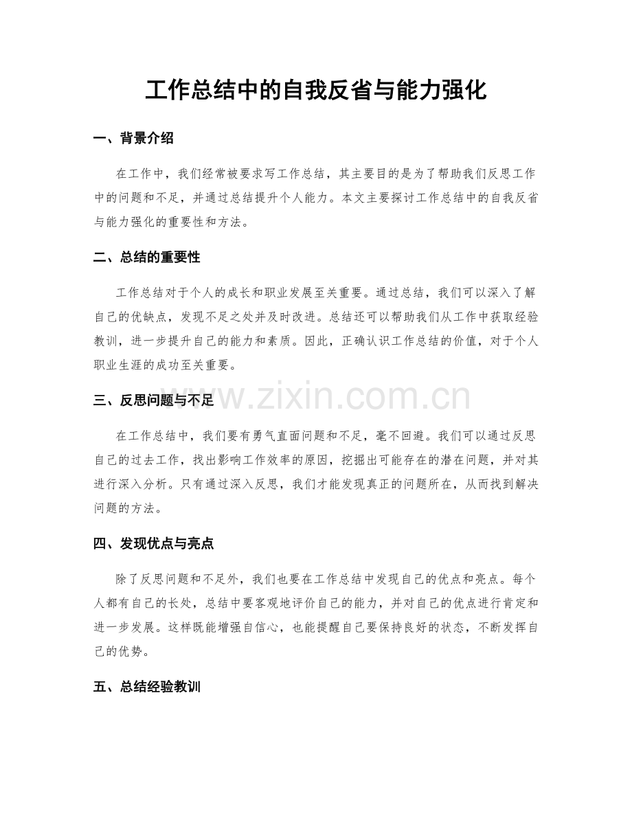 工作总结中的自我反省与能力强化.docx_第1页