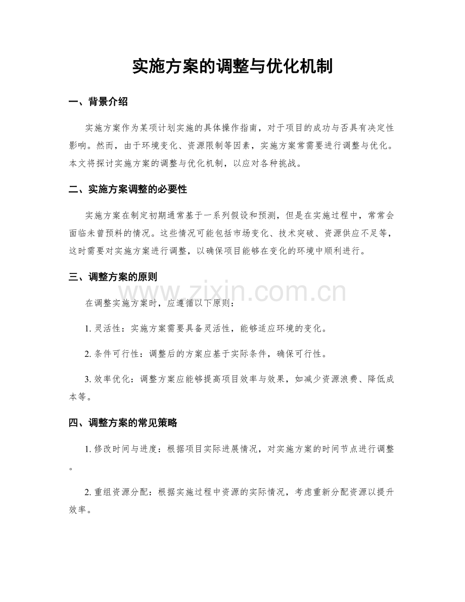 实施方案的调整与优化机制.docx_第1页