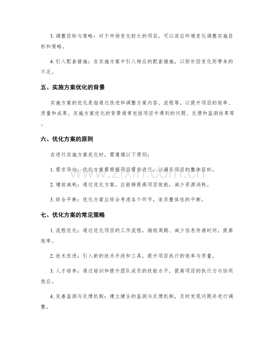 实施方案的调整与优化机制.docx_第2页