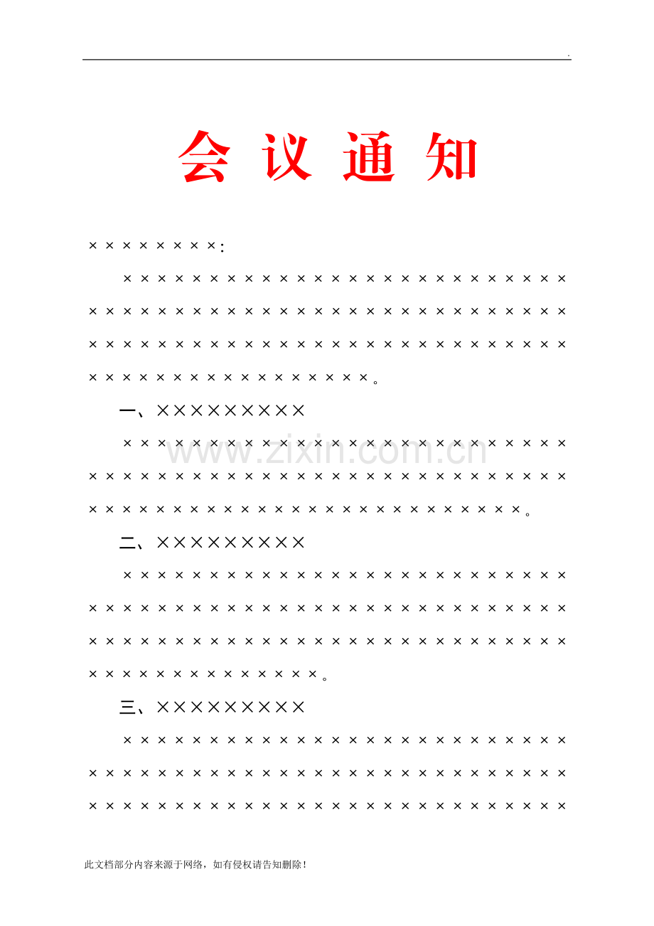 会议通知格式.doc_第1页