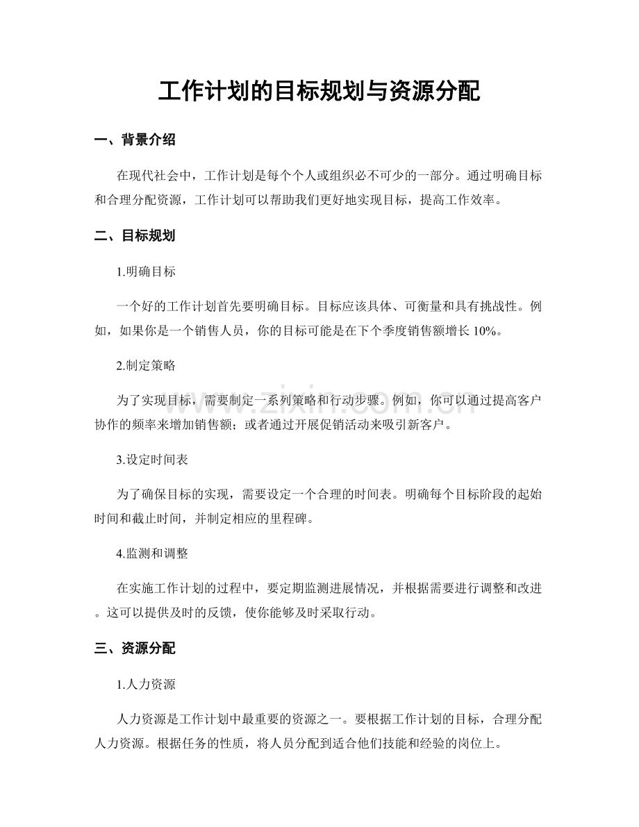 工作计划的目标规划与资源分配.docx_第1页