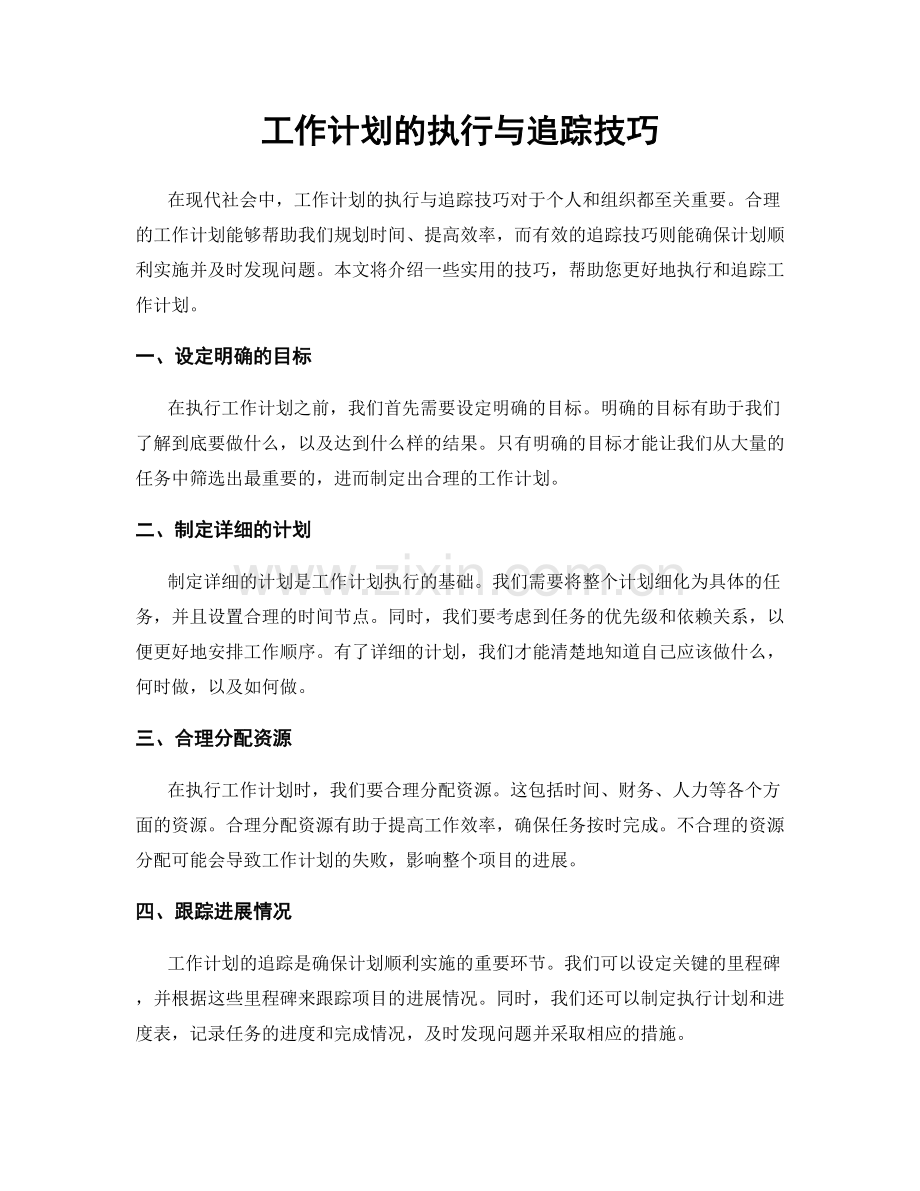 工作计划的执行与追踪技巧.docx_第1页