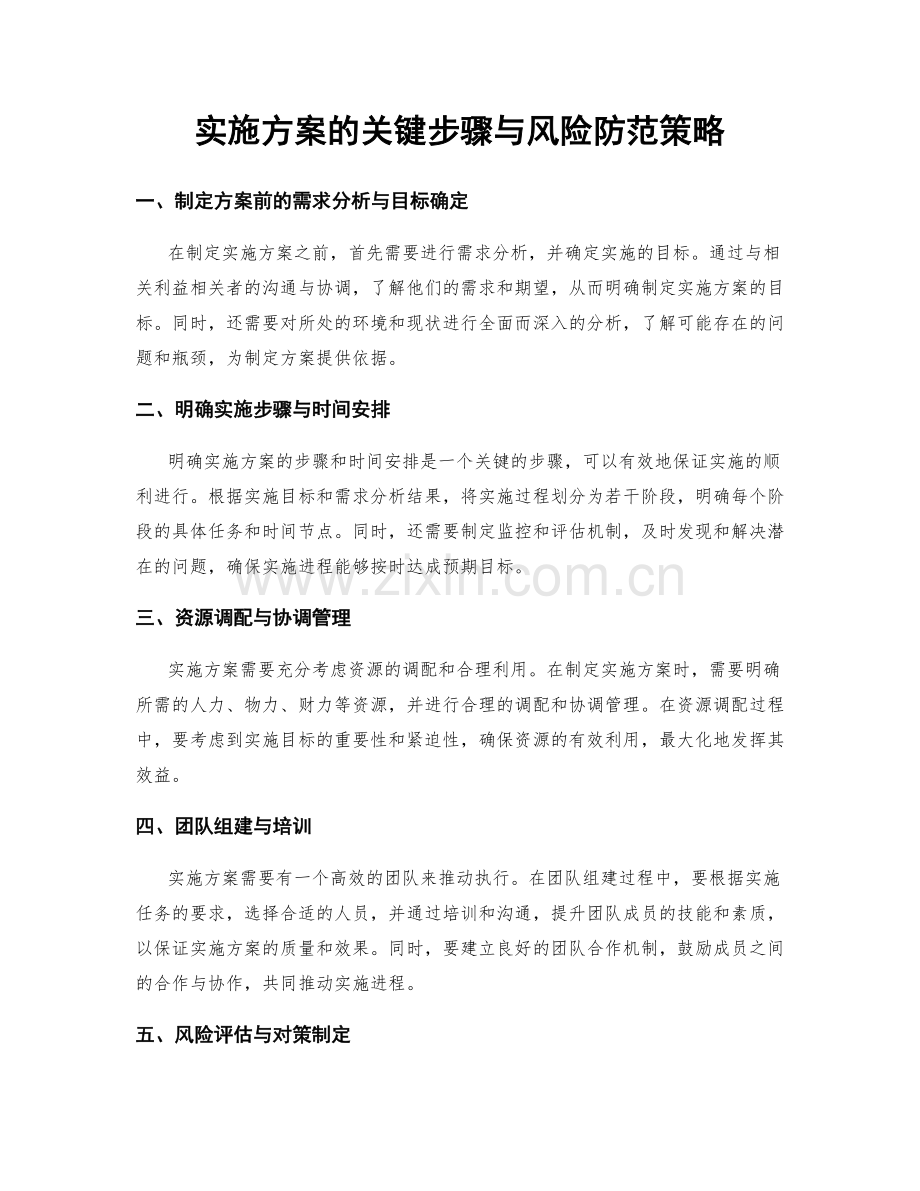 实施方案的关键步骤与风险防范策略.docx_第1页
