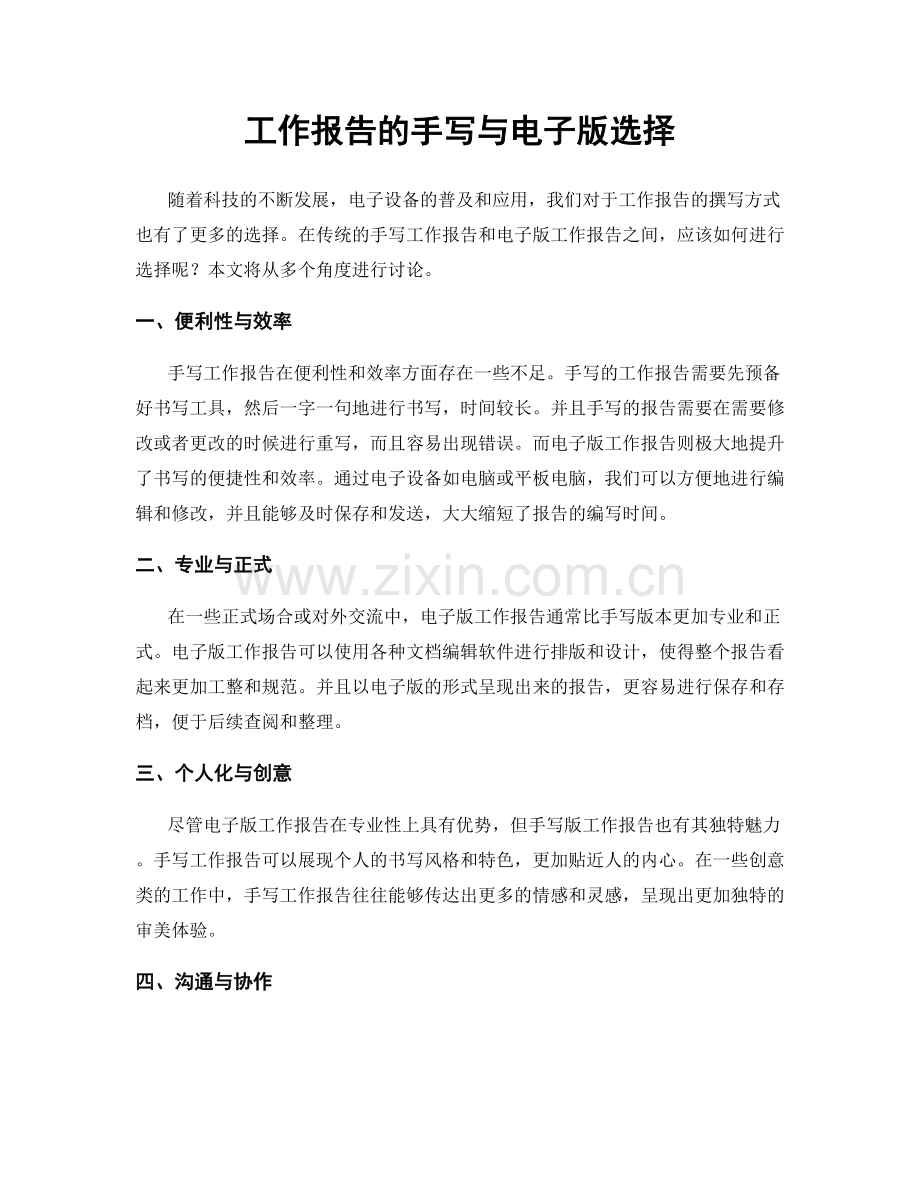 工作报告的手写与电子版选择.docx_第1页