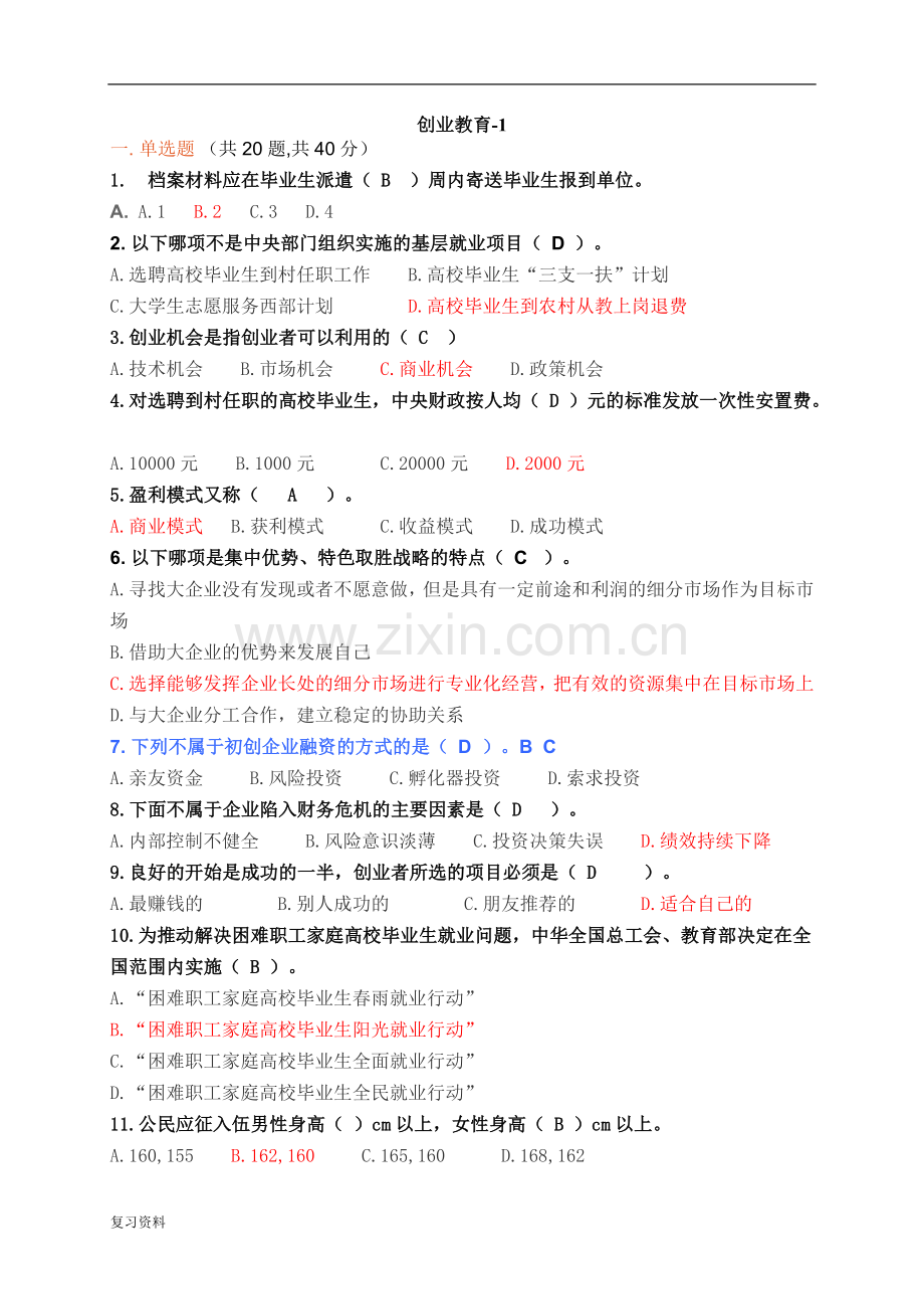 2018年电大创业教育在线考试题及答案.doc_第1页