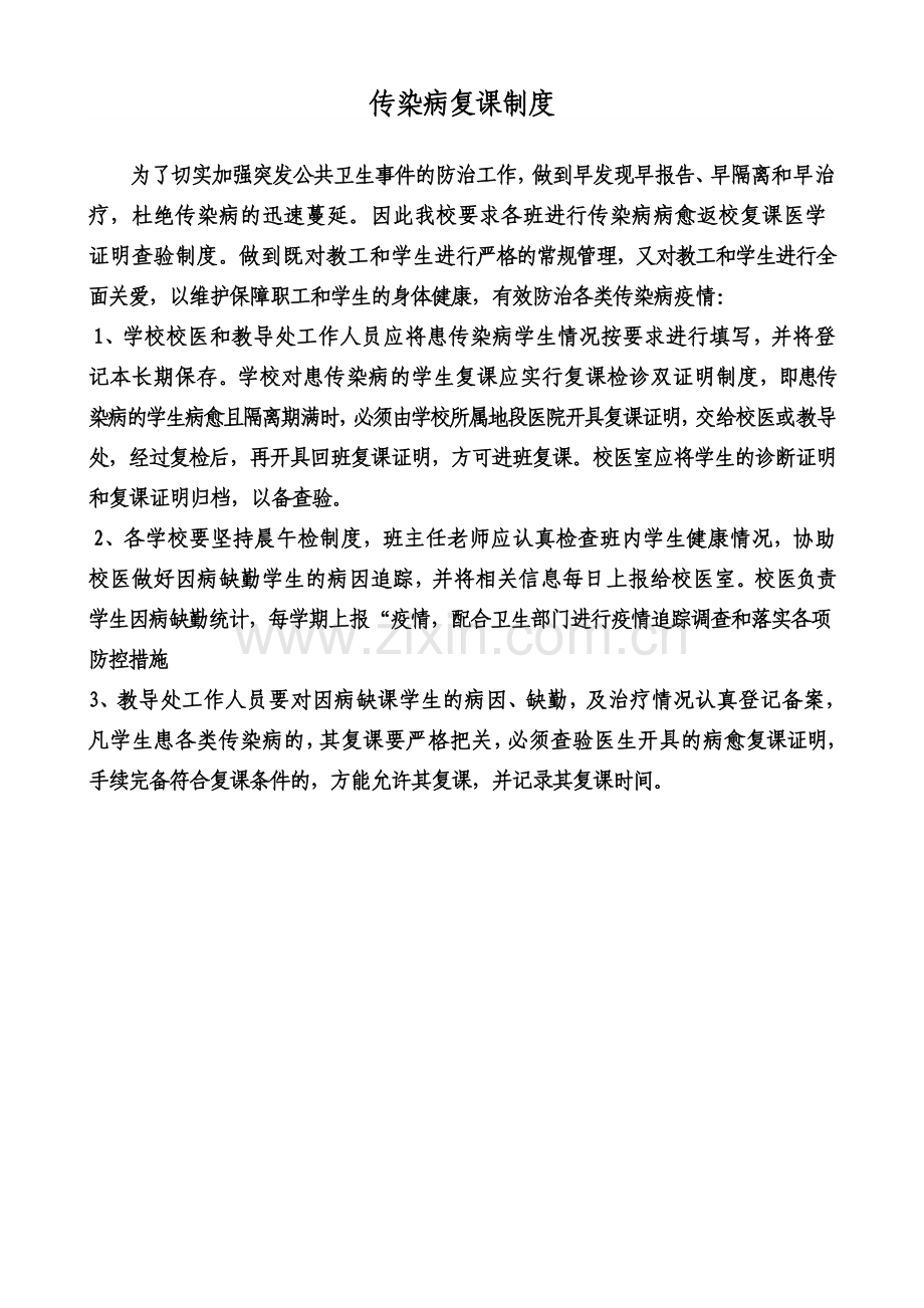 传染病复课制度.doc_第1页