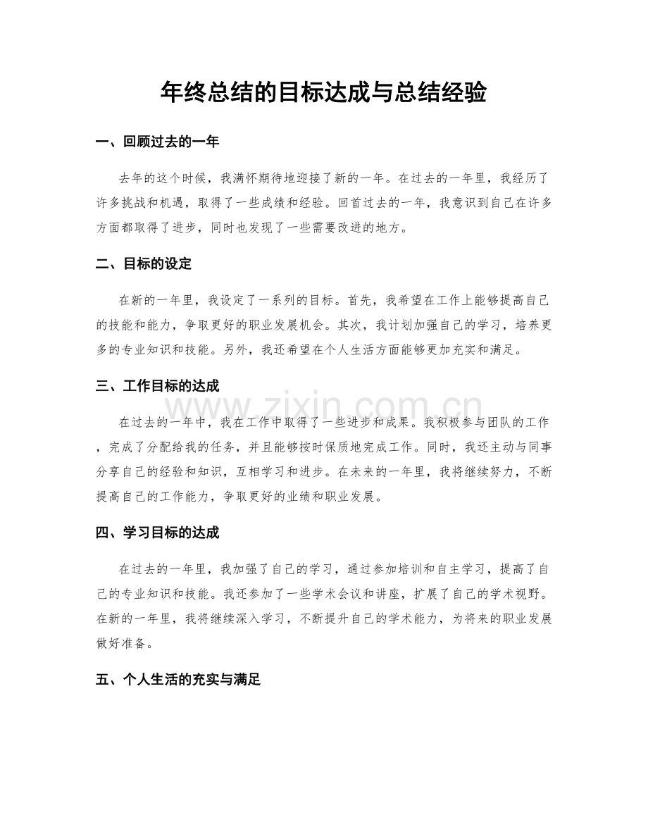 年终总结的目标达成与总结经验.docx_第1页