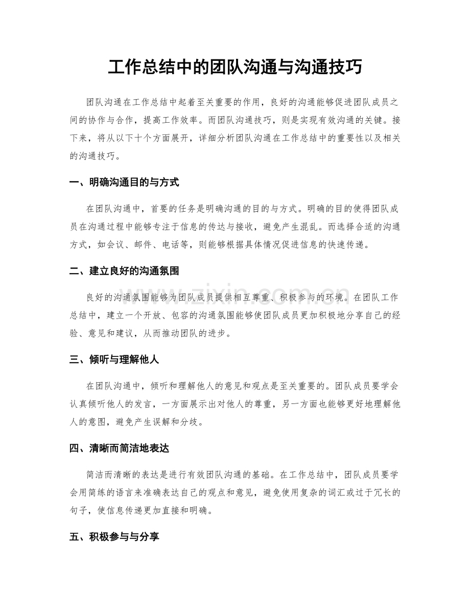 工作总结中的团队沟通与沟通技巧.docx_第1页