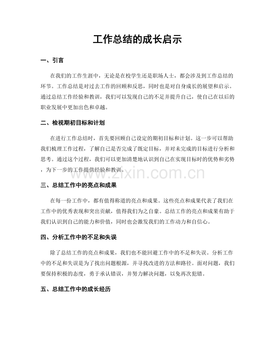 工作总结的成长启示.docx_第1页