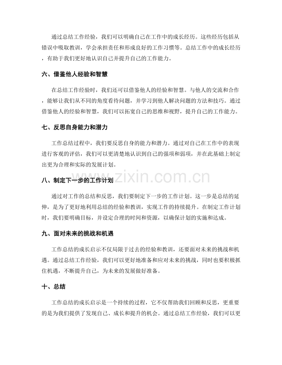 工作总结的成长启示.docx_第2页