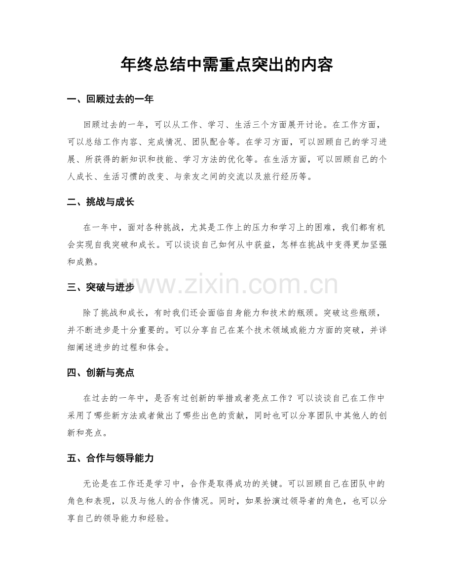 年终总结中需重点突出的内容.docx_第1页