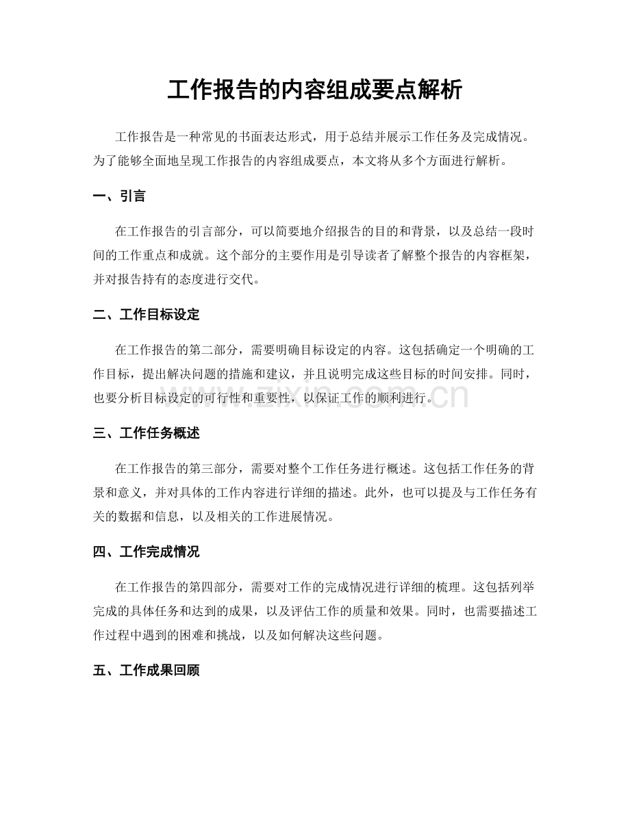 工作报告的内容组成要点解析.docx_第1页